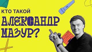Кто такой Мазур?