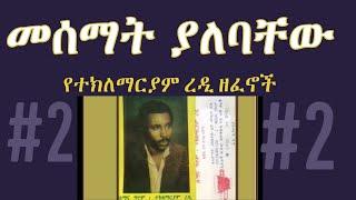 መሰማት ያለባቸው የተክለማርያም ረዲ ዘፈኖች #2