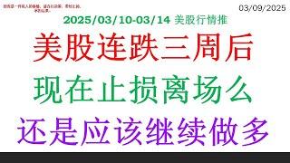 美股连跌三周后，现在止损离场么。还是应该继续做多