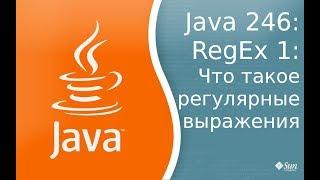 Урок 246: RegEx 1: Что такое регулярные выражения