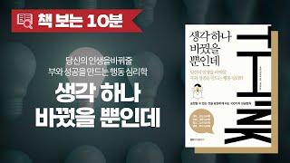 생각 하나 바꿨을 뿐인데ㅣ부의 성공을 만드는 행동 심리학