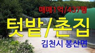 (거래완료됨)매매가인하 7500만원/김천토지 땅/김천시 봉산면 텃밭 매매/매매 1억/437평