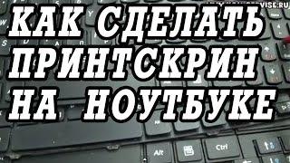 Как сделать скриншот или принтскрин экрана на ноутбуке.