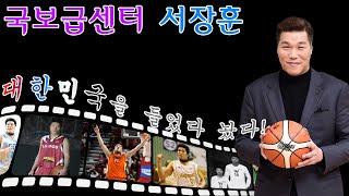 대한민국 최고의 센터! 국보급센터 서장훈에 대해 알아봅니다.