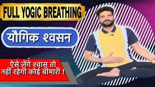 यौगिक श्वास |Full Yogic Breathing - Step By Step| Nirogi Duniya