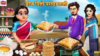 चीज पिलो परांठा वाली | Cheez Pilo Parantha Wali | Hindi Kahani | Moral Stories | Hindi Story |Kahani