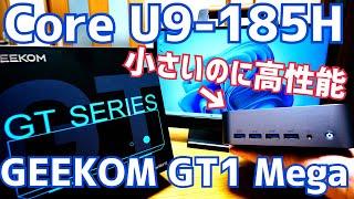 Core U9-185H搭載ガチミニPC！GEEKOM GT1 Mega U9！割引クーポン有【提供 GEEKOM】