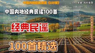 中国经典民谣精选100首，甜美歌声永恒的回忆，7小时连续播放，让你一次听个够！