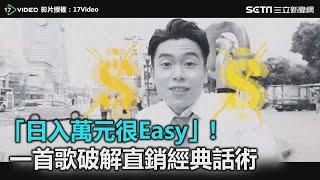 「日入萬元很Easy」！一首歌破解直銷經典話術　饒舌網讚Hen可以｜三立新聞網SETN.com