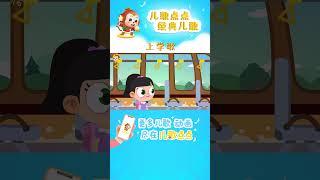 上學歌｜國語兒歌｜兒歌動畫|幼稚園兒歌 |Kids Song|經典兒歌|兒歌點點 |Chinese Song for Kids