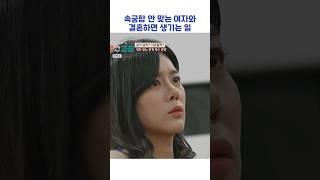 속궁합 안 맞는 여자와 결혼하면 생기는 일 #shorts #이혼숙려캠프 #서장훈