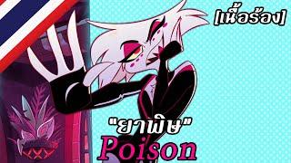 Poison "ยาพิษ" [เสียงไทยต้นฉบับ] | Hazbin Hotel