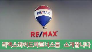[리맥스 와이드파트너스]를 소개합니다.