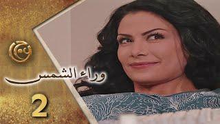 مسلسل وراء الشمس الحلقة 2 الثانية بطولة صبا مبارك