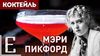 МЭРИ ПИКФОРД — рецепт классического коктейля с ромом