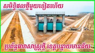 1698 - New Irrigation System in Banteay Meanchey Province / ប្រព័ន្ធ​ធារាសាស្ត្រ​ថ្មី នៅបន្ទាយមានជ័យ