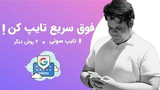 تایپ فوق سریع با موبایل ! 