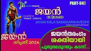 ജയൻ സ്‌മൃതി 2024 | Jayan Smarana 94 part B | Jayan Smrithi 2024 | #jayan 94B | D4 Man Film Club