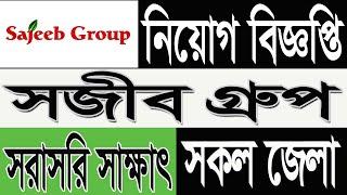 সজীব গ্রুপ নিয়োগ বিজ্ঞপ্তি 2025 | Sajeeb Group Job Circular 2025 | company job circular 2025