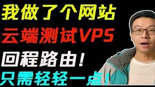 【VPS测评】我做了个网站，轻轻一点，从云端测试VPS回程路由，买前测一测，避坑神器！