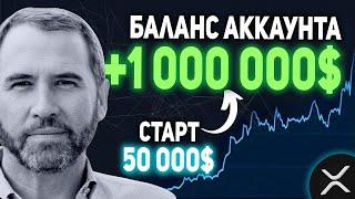 RIPPLE ПРЕВРАЩЕНИЕ $50 000 В 1 000 000$ С ПОМОЩЬЮ XRP! (МОЙ ПЛАН ПОЛНОГО ВЫХОДА ИЗ РИПЛ) 200 000 XRP