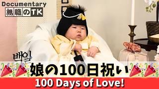 [Unemployed Dad] My Daughter's 100-Day Celebration! A Heartwarming Korean Tradition | EP102