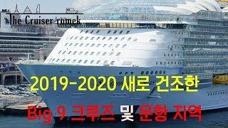 [크루즈여행 가고싶게 만드는 영상] 19-20년 새로 건조한 Big 9 크루즈선 및 운항 지역