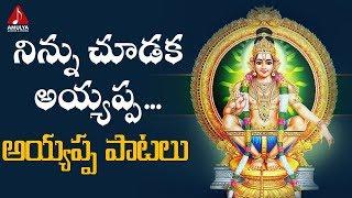 Ninnu Chudaka Ayyappa Song | Ayyappa Swamy Special Devotional Songs | Amulya Audios and Videos