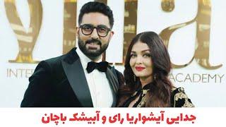 بالیوود : طلاق آیشواریا و آبیشک باچان #Aishwarya Rai Bachchan