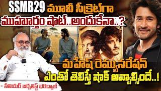 SSMB29కి మహేష్ రెమ్యునరేషన్ ఎంతంటే..? | Mahesh Babu New Movie Remuneration || Red Tv