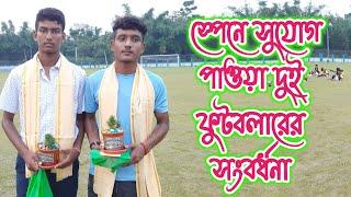 স্পেনে সুযোগ পাওয়া দুই ফুটবলারের সংবর্ধনা।।