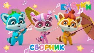 Енотки  Весёлые игры  Сборник 60 минут | Мультики и песенки для детей