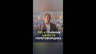 Топ 5 качеств переговорщика