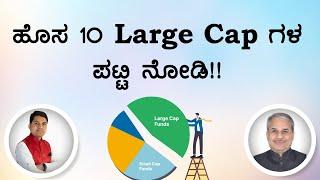 ಹೊಸ 10 Large Cap ಗಳ ಪಟ್ಟಿ ನೋಡಿ!! | Dr. Bharath Chandra & Rohan Chandra