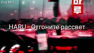 Караоке|HARU- Отгоните рассвет~