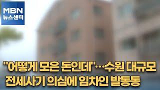 "어떻게 모은 돈인데"…수원 대규모 전세사기 의심에 임차인 발동동 [MBN 뉴스센터]