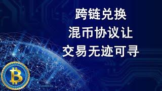 混币器CoinMix CC跨链兑换，混币协议如何让你的交易变得无迹可寻