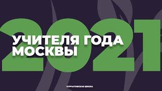 Учителя года Москвы - 2021 // Курчатовская школа