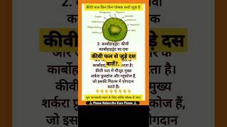 कीवी फल से जुड़े दस बातें knowledge facts about kiwi fruit #shorts #fruitsfacts @FvfHindiKnowledge