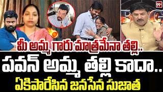 పవన్ అమ్మ తల్లి కాదా..| Janasena sujatha Fires On Borugadda || Pawan Kalyan | Nara Lokesh| 99TV