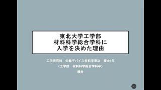 東北大学工学部材料科学総合学科に入学を決めた理由【学生ナビゲーター】