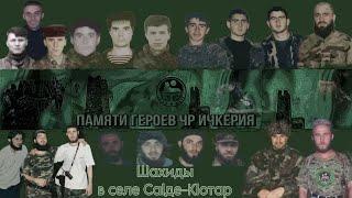 Эфир, посвящённый 23-й годовщине боя в Саади-КIотар (с.Комсомольское). 4 часть