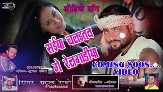 rail gadiya # rahul rembo #bhojpuri song