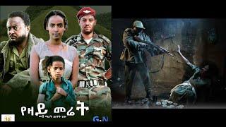 የዛይ መሬት ሙሉ ፊልም YeZay Meret Ethiopian full film 2021