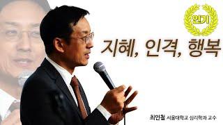 [지혜의 향연] 지혜, 인격, 행복 (최인철 교수)