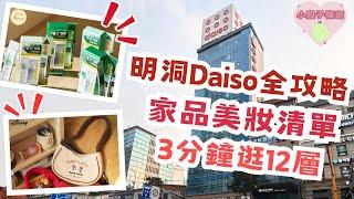韓國VLOG | 明洞12層逛到爆️3分鐘逛韓國Daiso大創必買清單性價比高美妝家品好物 #韓國 #明洞 #地下街