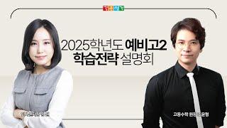 깊은생각 2025년 예비고2 학습전략 설명회 2024.11.20 라이브방송