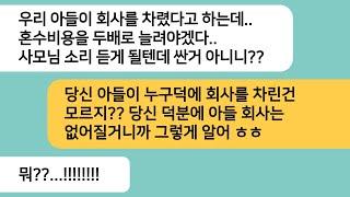 (반전사연)예비남편이 회사를 차렸다고 하자 혼수 비용을 두배로 올려야겠다는 시모..누구덕에 회사 차린건 모르지?시모가 오열하며 비는데ㅋ[라디오드라마][사연라디오][카톡썰]