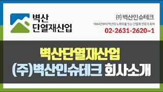 대한민국 단열재 선두주자 - 벽산단열재산업 (주)벽산인슈테크 회사소개