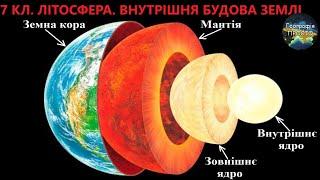 Географія. 6 кл. Урок 20. Літосфера. Внутрішня будова Землі